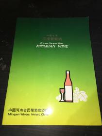 中国名酒民权葡萄酒（英汉对照宣传画册）