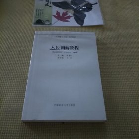 人民调解教程（调解工作统一培训教材）