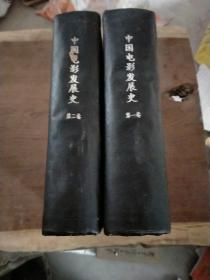 中国电影发展史(第一、二卷)合售，一版一印(初稿)