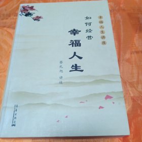 如何经营幸福人生