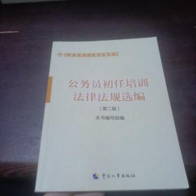 公务员培训全国统编教材：公务员初任培训法律法规选编（第2版）