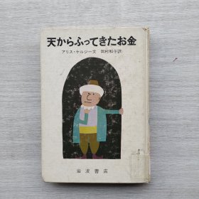 少见外文书籍《天からふつてきたお金》《天上的钱》