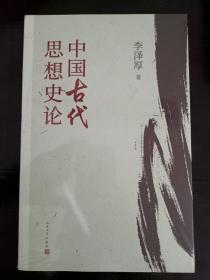 中国古代思想史论（在八十年代受欢迎程度超过武侠小说的学术经典，今日读来仍可收获新知）