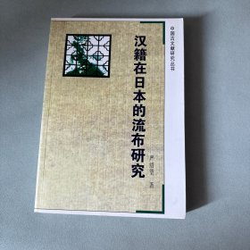 汉籍在日本的流布研究