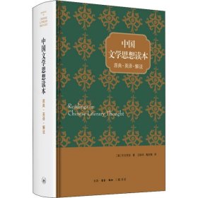 中国文学思想读本 原典·英译·解说
