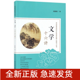 文学十六讲/中华优秀传统文化传承发展工程学习丛书