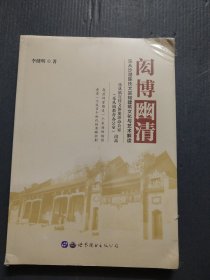 闳博幽清——乐从沙滘陈氏大宗祠建筑文化与艺术解读