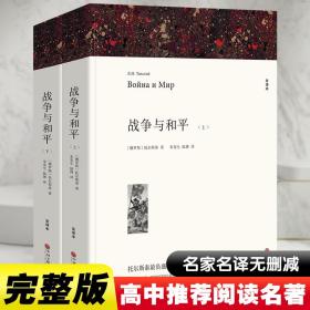 名著精译：战争与和平（套装上下全2册文联无删减全译本经典世界名著）