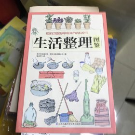 生活整理图鉴