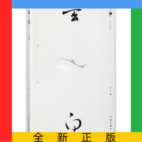 玄白(吳玄自選集)/浙江小說10家