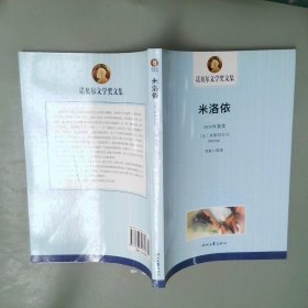 诺贝尔文学奖文集：米洛依