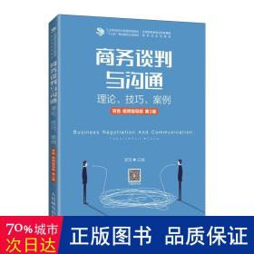 商务谈判与沟通——理论、技巧、案例（双色 视频指导版 第3版）