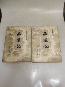 西游记 中下册 中国古典文学读本丛书 前面有插图