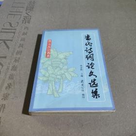 當(dāng)代詩詞論文選集
