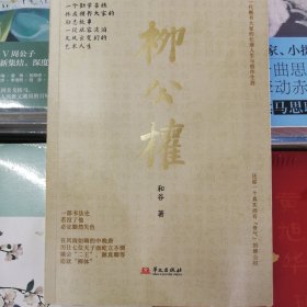 柳公权(展现与颜真卿并称“颜筋柳骨”的书法大师柳公权在晚唐风云变幻中的多舛仕途)