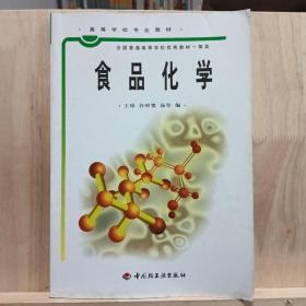 普通高等教育“十五”国家级规划教材：食品化学（食品科学与工程专业主干课程）