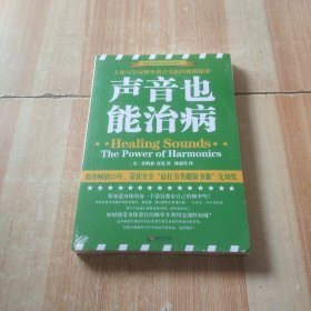 声音也能治病/世界自然疗愈经典译丛：人体与宇宙频率谐音共振的伟大秘密