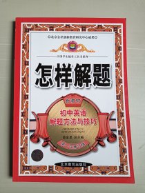 怎样解题：初中英语解题方法与技巧