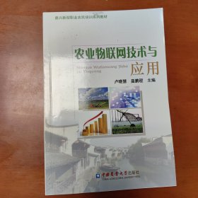 农业物联网技术与应用/嘉兴新型职业农民培训系列教材