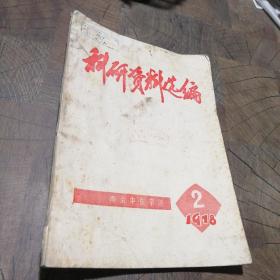 科研资料选编1978.2