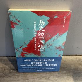 历史的“三峡”（海外风行数十年之唐德刚遗稿，“三峡史观”集大成之作）