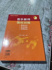 音乐教师强化训练