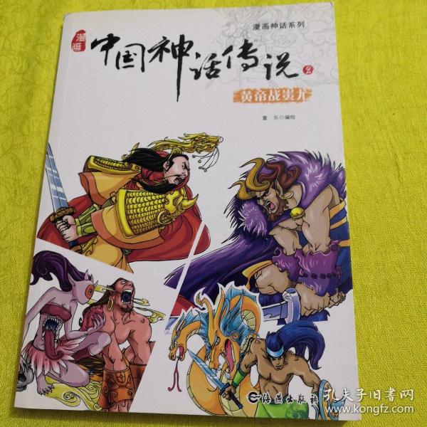 漫画神话系列 漫画中国神话传说2 黄帝战蚩尤