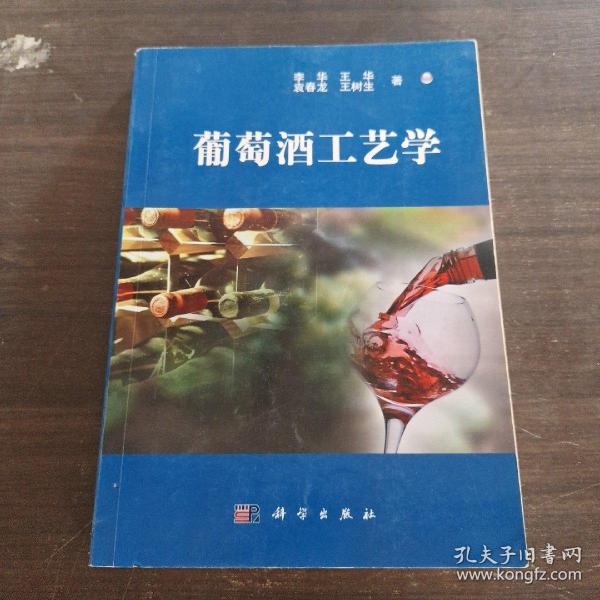 葡萄酒工艺学