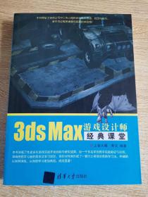 3ds Max游戏设计师经典课堂