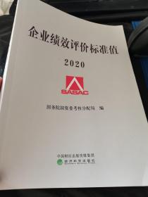 企业绩效评价标准值2020