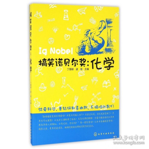 搞笑诺贝尔奖--化学 9787122269386 丁慧颖 化学工业出版社