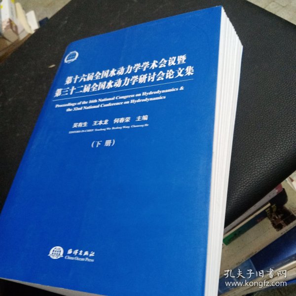 第十六届全国水动力学学术会议暨第三十二届全国水动力学研讨会论文集