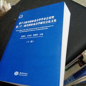 第十六届全国水动力学学术会议暨第三十二届全国水动力学研讨会论文集