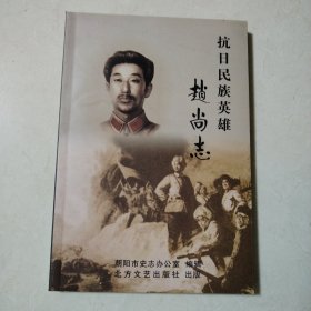 抗日民族英雄赵尚志（一版一印，品佳）