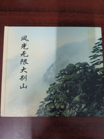 风光无限大别山（作者签赠本）