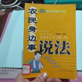 農民身邊事說法——m5