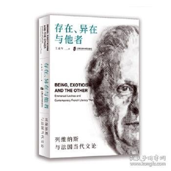 存在、异在与他者：列维纳斯与法国当代文论 9787552029581 王嘉军著 上海社会科学院出版社