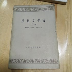 法国文学史 上册 柳鸣九 郑克鲁 张英伦 著 1979年一版一印 有李健吾读感报纸 人民文学出版社