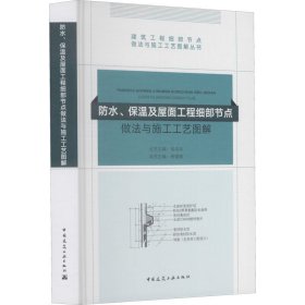 防水、保温及屋面工程细部节点做法与施工工艺图解