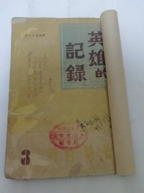 英雄的记录’东北文艺丛书 3‘（林彪将军访问记，四平保卫战等。刘白羽著，东北文协编，东北书店 民国三十六年 1947年初版7千册）书脊处贴牛皮纸。2024.6.1日上