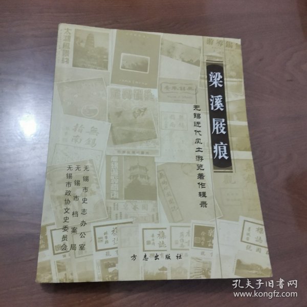 梁溪屐痕:无锡近代风土游览著作辑录