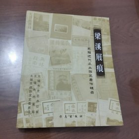 梁溪屐痕:无锡近代风土游览著作辑录