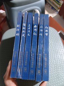 中国古典文学八大名著白话精缩 封神榜（共6本合售）