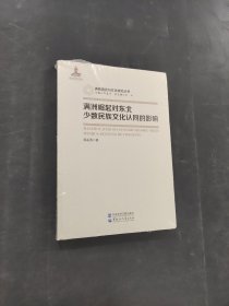 满洲崛起对东北少数民族文化认同的影响