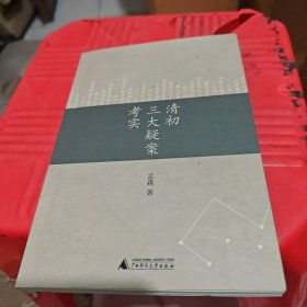 清初三大疑案考实