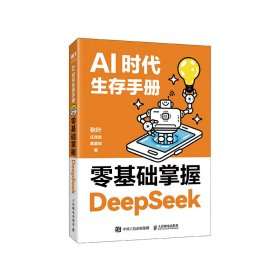 正版现货：AI时代生存手册：零基础掌握DEEPSEEK（更新版）9787115665201人民邮电出版社