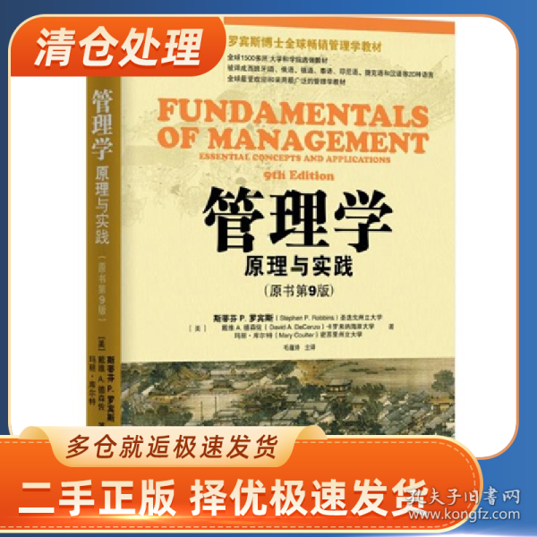 管理学-原理与实践-(原书第9版)9787111503880罗宾斯机械工业出