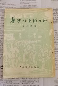 芦荻 签名 藏书《华沙 北京 维也纳》（芦荻（1912—1994）是著名老诗人，著有诗集《桑野》《驰驱集》《远帆》《旗下高歌》《田园新歌》《海南颂》《芦荻诗选》等。作者 袁水拍 ，著有《人民》、《冬天，冬天》《向日葵》《马凡陀的山歌》、《马凡陀的山歌续集》、《沸腾的岁月》《解放山歌》、《江南进行曲》等）签名书 签名本 签