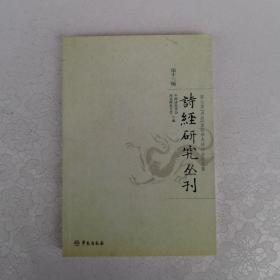 诗经研究丛刊（第十三辑）