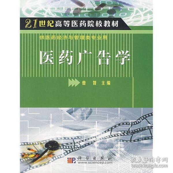 21世纪高等医药院校教材·供医药经济与管理类专业用：医药广告学